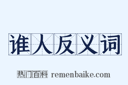 谁人反义词是什么意思的图片